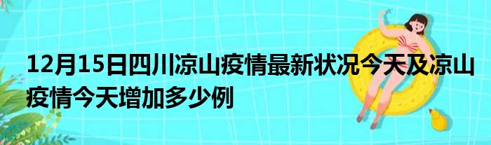 四川凉山疫情最新动态，众志成城，共同抗击疫情