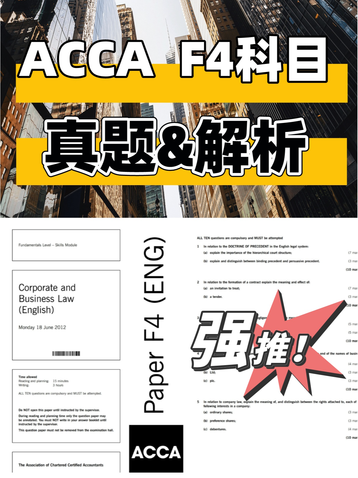 ACCA最新真题详解与深度剖析