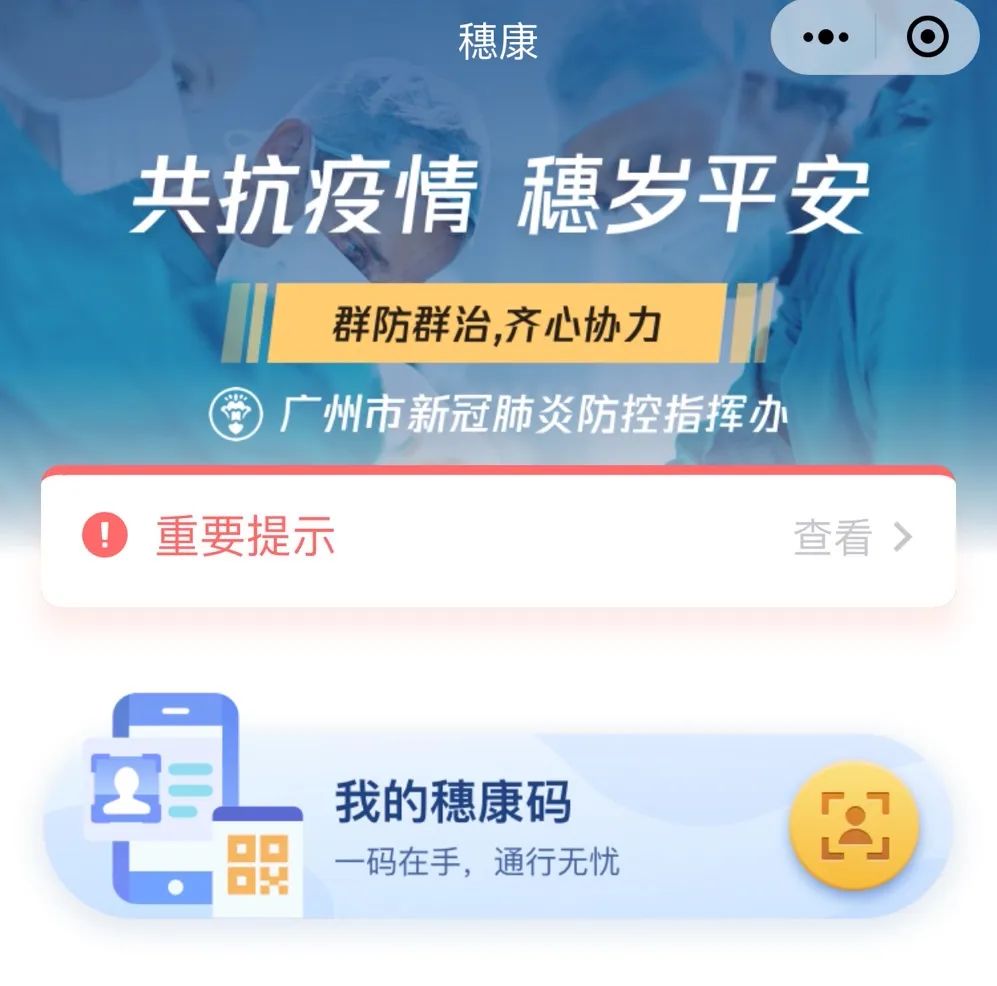 数字化时代下的健康通行证，最新穗康码介绍