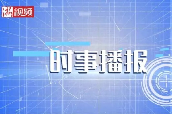 全球最新动态与热点事件实时报道揭秘