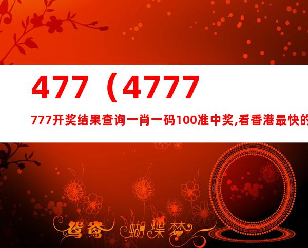 7777788888新玄机网，前沿解答解释落实_0bp51.18.43