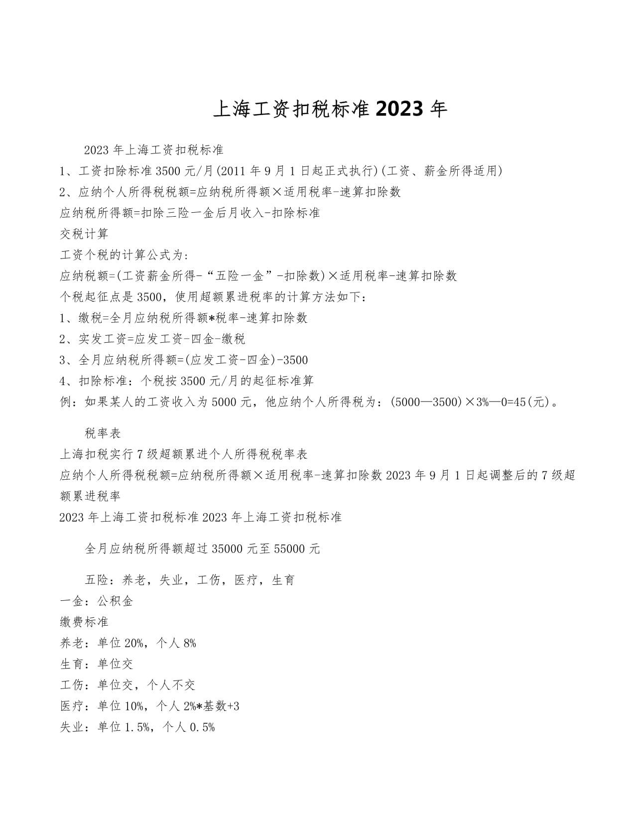 上海最新个税计算详解解析