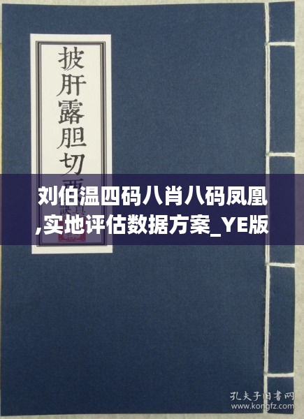 刘伯温四肖八码凤凰网游戏股票，定量解答解释落实_jfe29.59.40