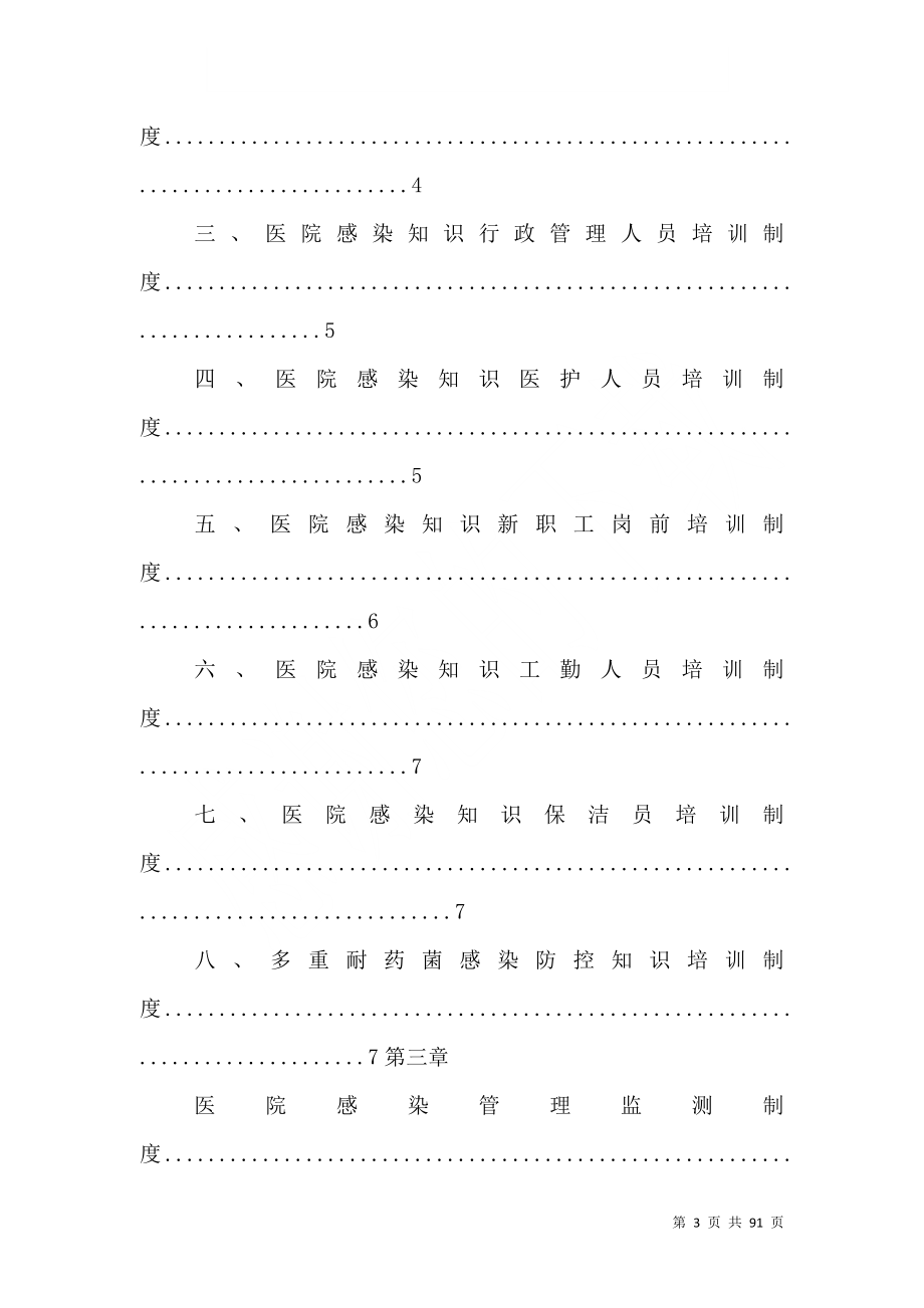 最新医院感染管理规章制度