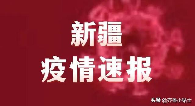 新疆市疫情最新通报，全民齐心应对，共克时艰时刻