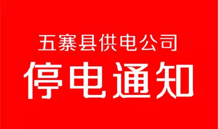 供电局电力供应调整与优化重要通知发布