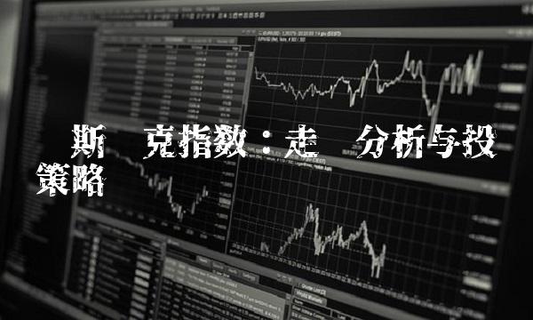 拉斯达克指数最新走势分析