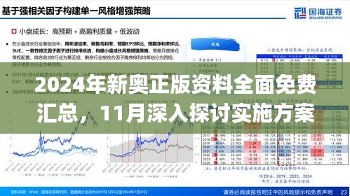 2024新奥正版资料免费下载,准确资料解释落实_游戏版256.183