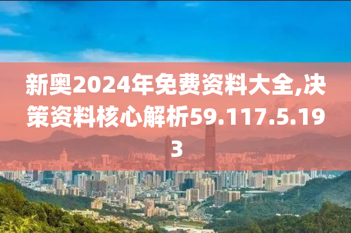 2024新奥免费看的资料,决策资料解释落实_Android256.183