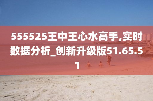 555525王中王心水高手,实地研究数据应用_高级版84.316