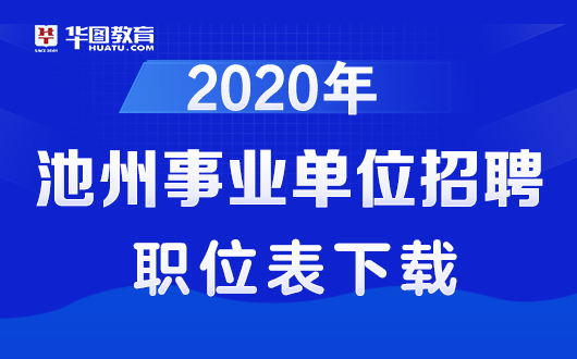 池州事业单位最新招聘动态解读