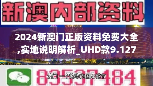 2024澳门正版资料免费大全,可靠评估解析_开发版38.224