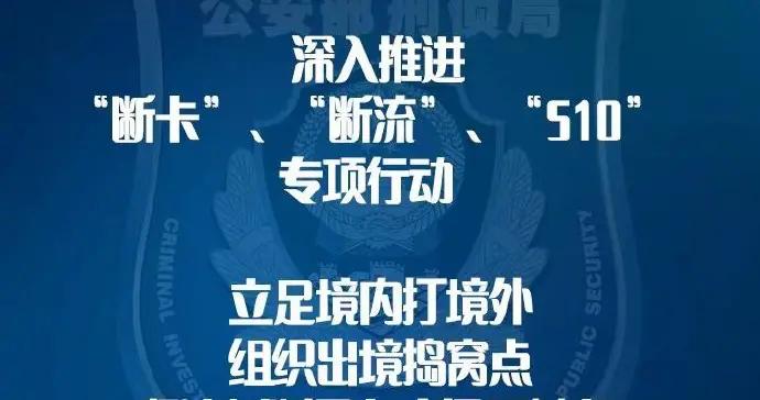 打击非法电信诈骗，实施断卡行动最新方案，保障公民财产安全专项行动启动